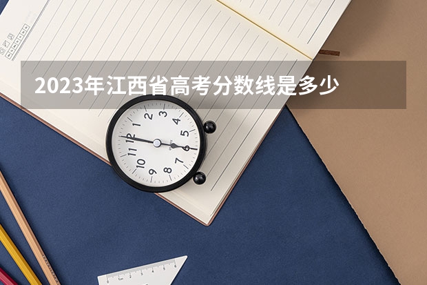 2023年江西省高考分数线是多少