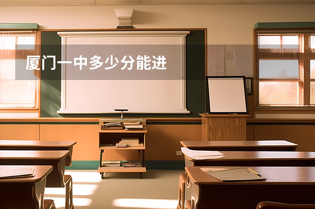 厦门一中多少分能进