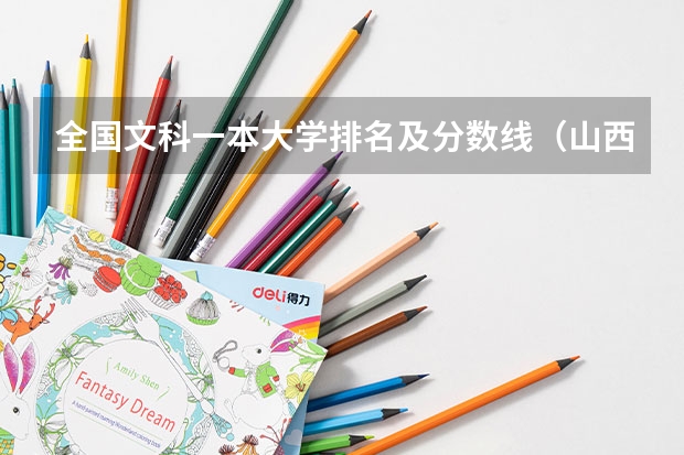 全国文科一本大学排名及分数线（山西省文科一本分数线）