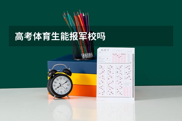 高考体育生能报军校吗