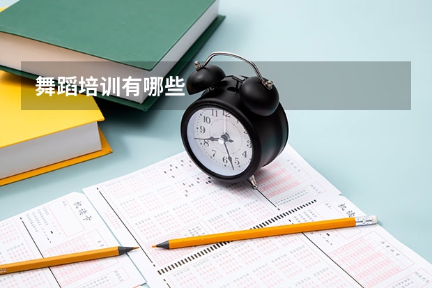 舞蹈培训有哪些