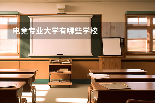 电竞专业大学有哪些学校