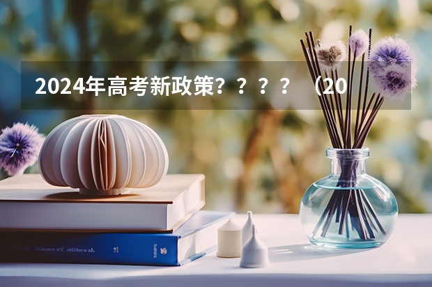 2024年高考新政策？？？？（2024年漳州招生政策）