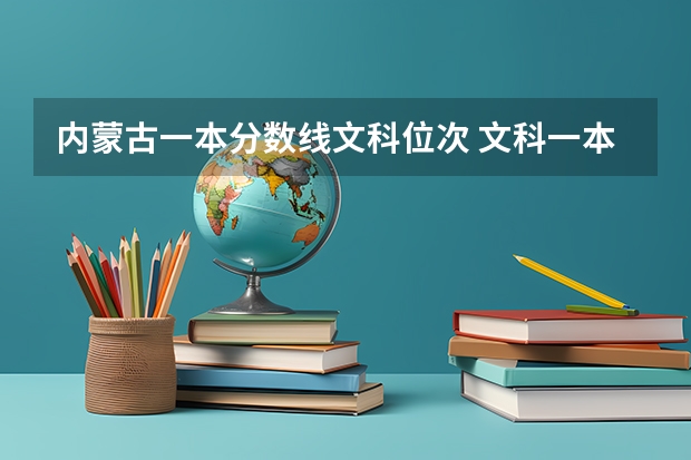 内蒙古一本分数线文科位次 文科一本录取分数线