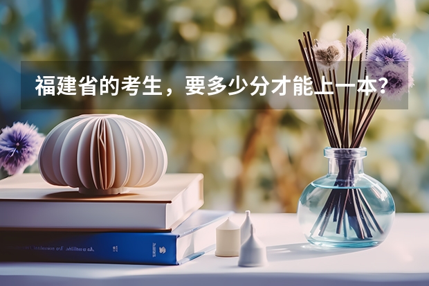 福建省的考生，要多少分才能上一本？