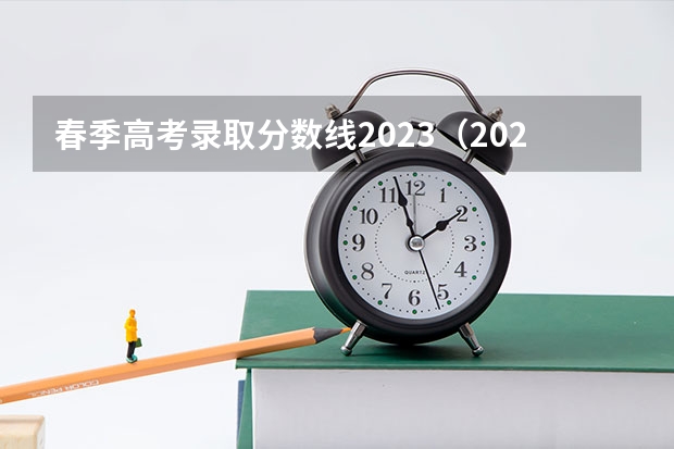 春季高考录取分数线2023（2023春季高考专科录取分数线）