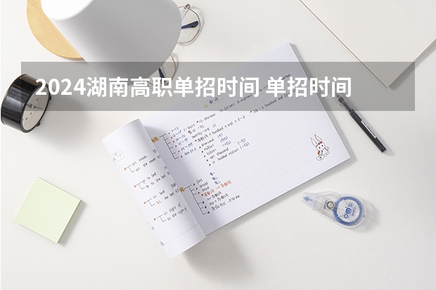 2024湖南高职单招时间 单招时间2024年具体时间