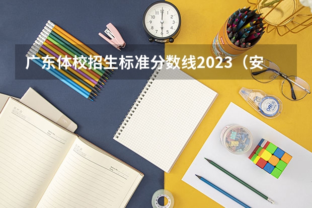 广东体校招生标准分数线2023（安徽体育运动职业技术学院分数线）