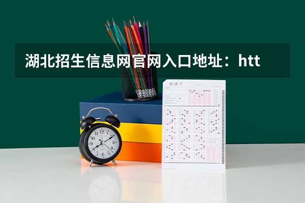 湖北招生信息网官网入口地址：https://zsxx.e21.cn/（2024单招报考流程）