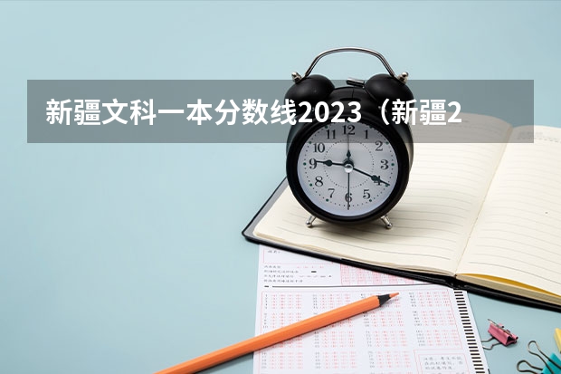 新疆文科一本分数线2023（新疆2023高考分数线）