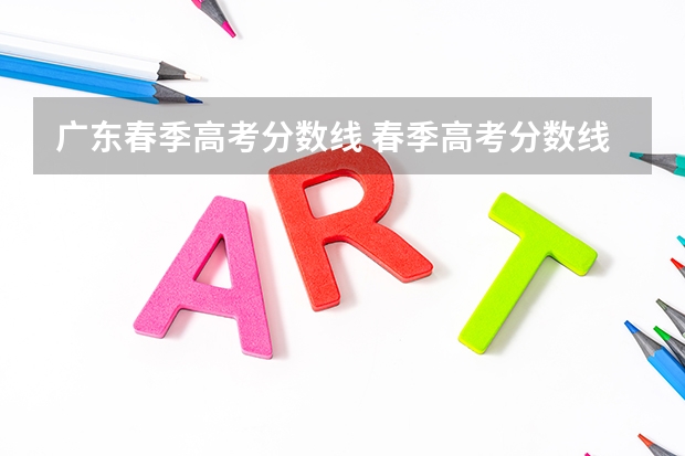 广东春季高考分数线 春季高考分数线