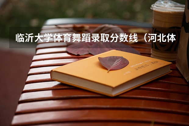 临沂大学体育舞蹈录取分数线（河北体育学院体育舞蹈分数线）