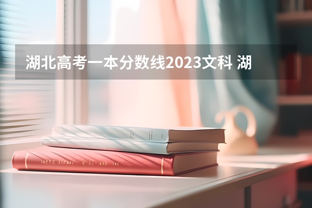 湖北高考一本分数线2023文科 湖北省高考2023年一本分数线