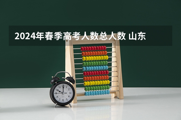 2024年春季高考人数总人数 山东省2023年春季高考人数