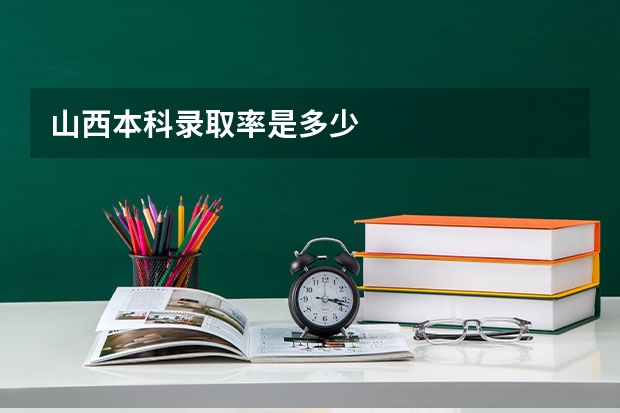 山西本科录取率是多少