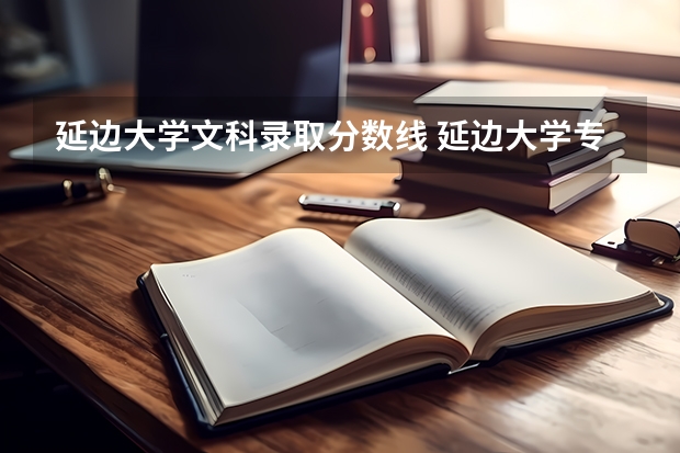 延边大学文科录取分数线 延边大学专科分数线