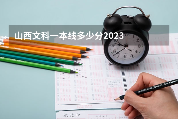山西文科一本线多少分2023