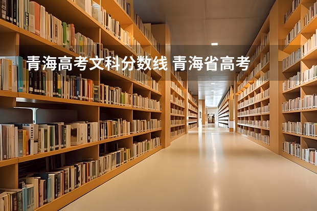 青海高考文科分数线 青海省高考