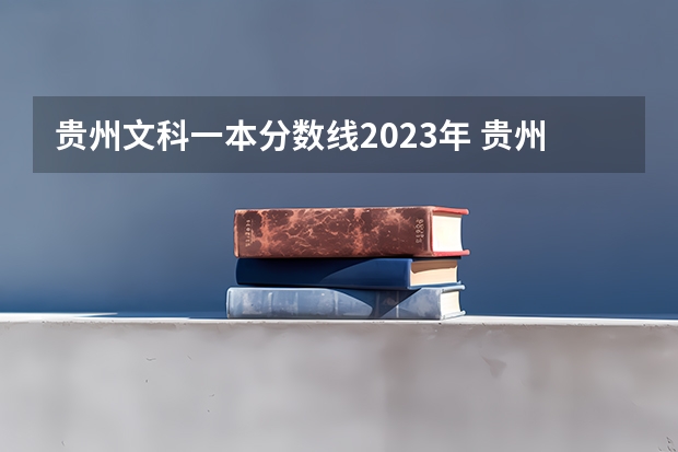 贵州文科一本分数线2023年 贵州2023高考分数录取线一本二本