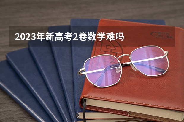 2023年新高考2卷数学难吗