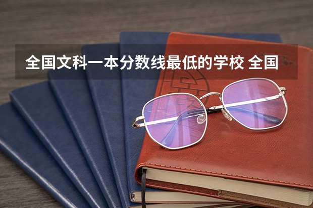 全国文科一本分数线最低的学校 全国一本大学录取分数线表（参考，多省份汇总）