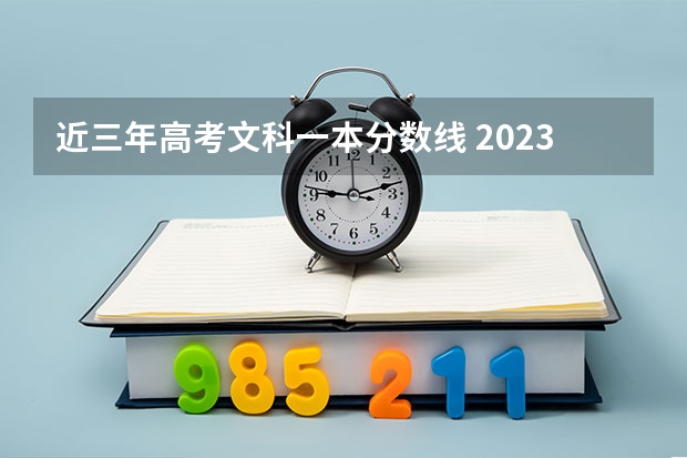 近三年高考文科一本分数线 2023年四川一本分数线
