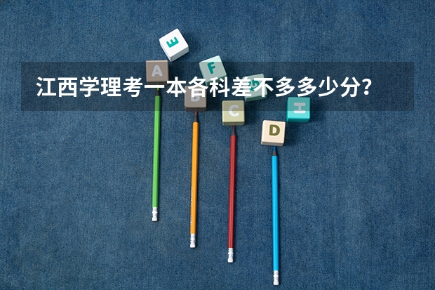 江西学理考一本各科差不多多少分？