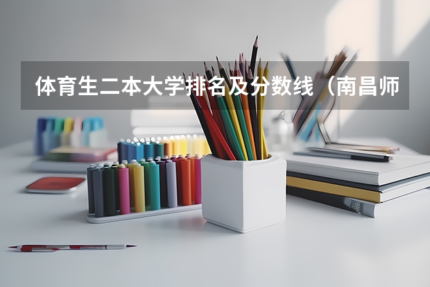 体育生二本大学排名及分数线（南昌师范学院体育类录取分数线）
