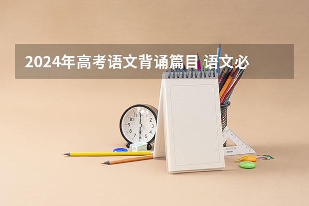2024年高考语文背诵篇目 语文必背古诗文整理（春季高考文言文）
