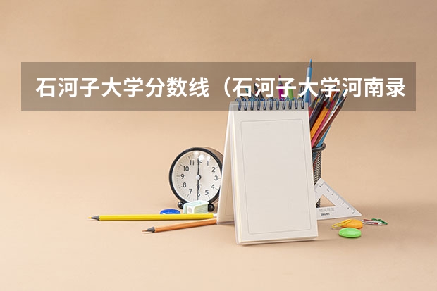 石河子大学分数线（石河子大学河南录取线2023）