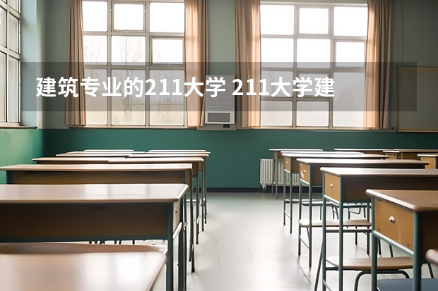 建筑专业的211大学 211大学建筑系排行榜