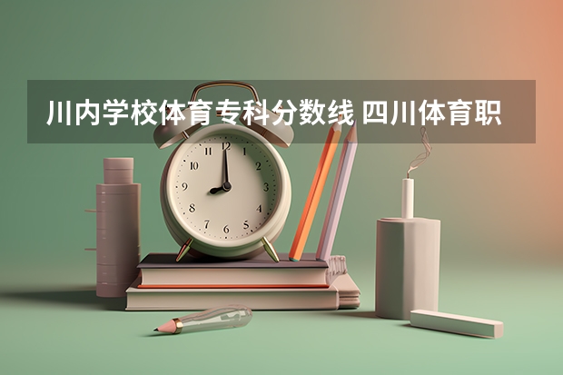 川内学校体育专科分数线 四川体育职业学院分数