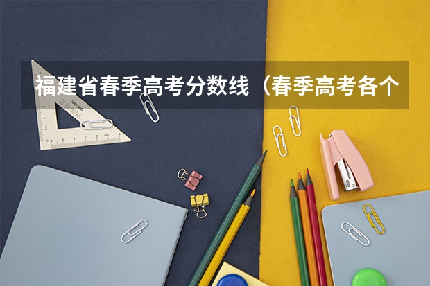 福建省春季高考分数线（春季高考各个学校分数线）