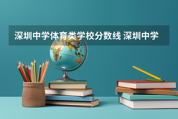 深圳中学体育类学校分数线 深圳中学录取分数线