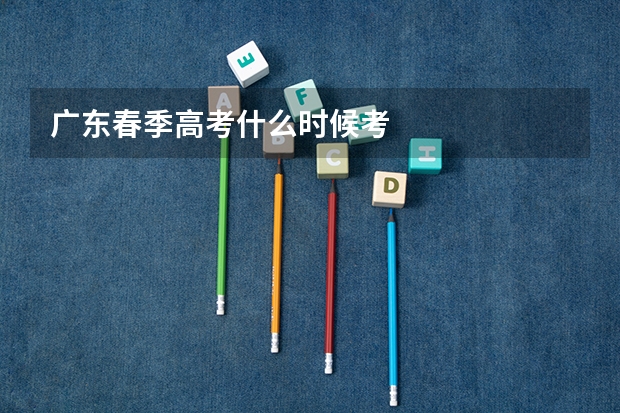 广东春季高考什么时候考