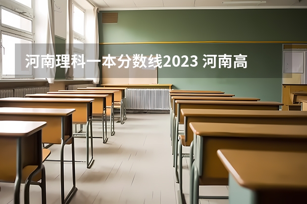 河南理科一本分数线2023 河南高考本科线2023分数线