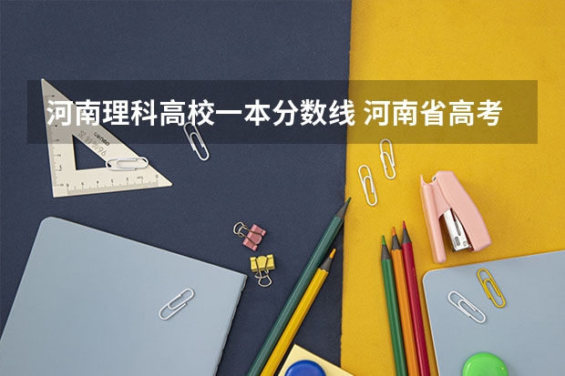 河南理科高校一本分数线 河南省高考一本二本分数线