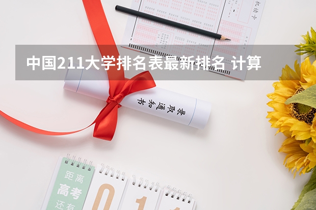 中国211大学排名表最新排名 计算机专业学校全国排名211