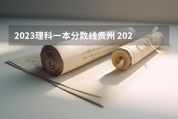 2023理科一本分数线贵州 2023年贵州高考理科分数线
