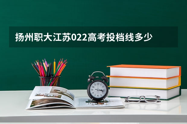 扬州职大江苏022高考投档线多少