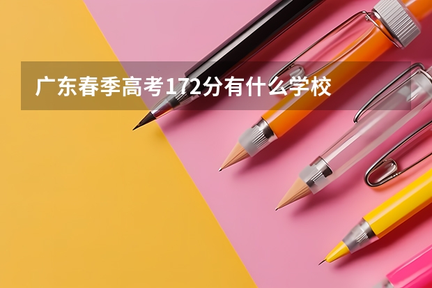 广东春季高考172分有什么学校