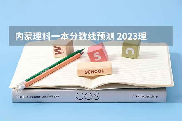 内蒙理科一本分数线预测 2023理科一本分数线