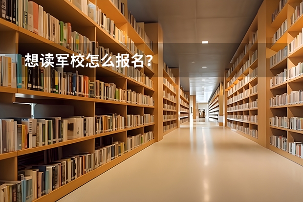 想读军校怎么报名?