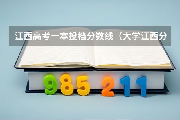 江西高考一本投档分数线（大学江西分数线排名）