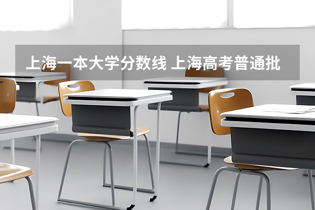 上海一本大学分数线 上海高考普通批次投档线