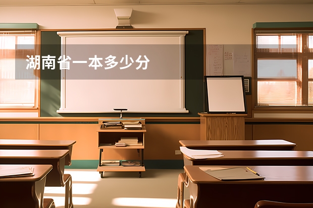 湖南省一本多少分