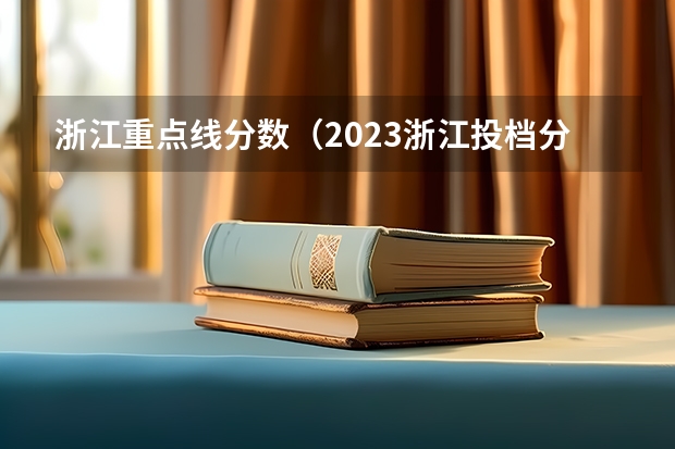 浙江重点线分数（2023浙江投档分数线）