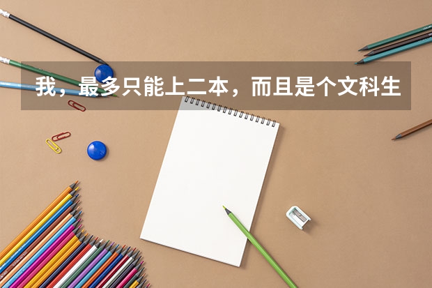 我，最多只能上二本，而且是个文科生，能上军校吗？