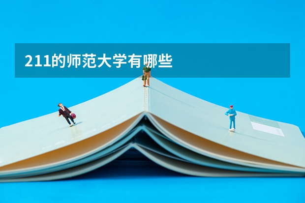 211的师范大学有哪些
