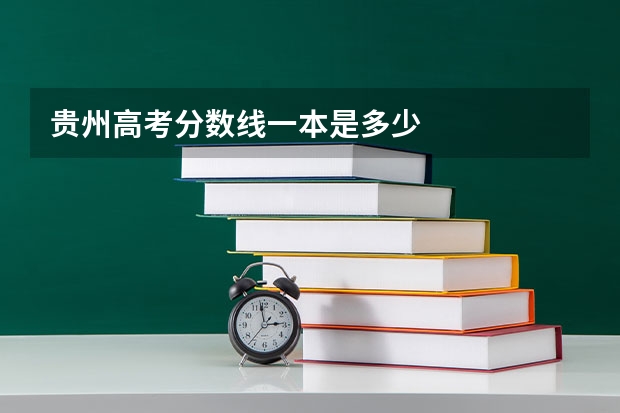 贵州高考分数线一本是多少